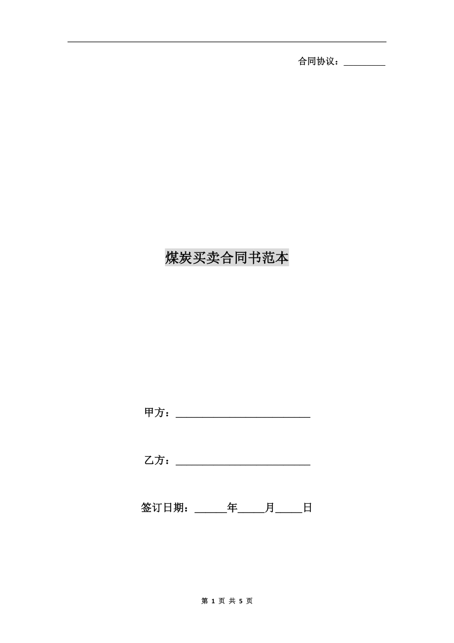 煤炭買賣合同書范本.doc_第1頁