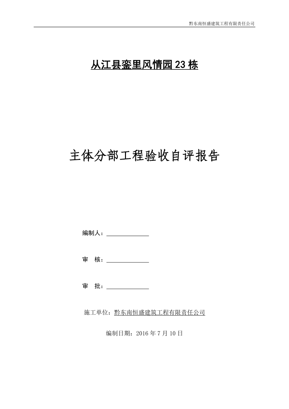 施工单位主体验收自评报告_第1页