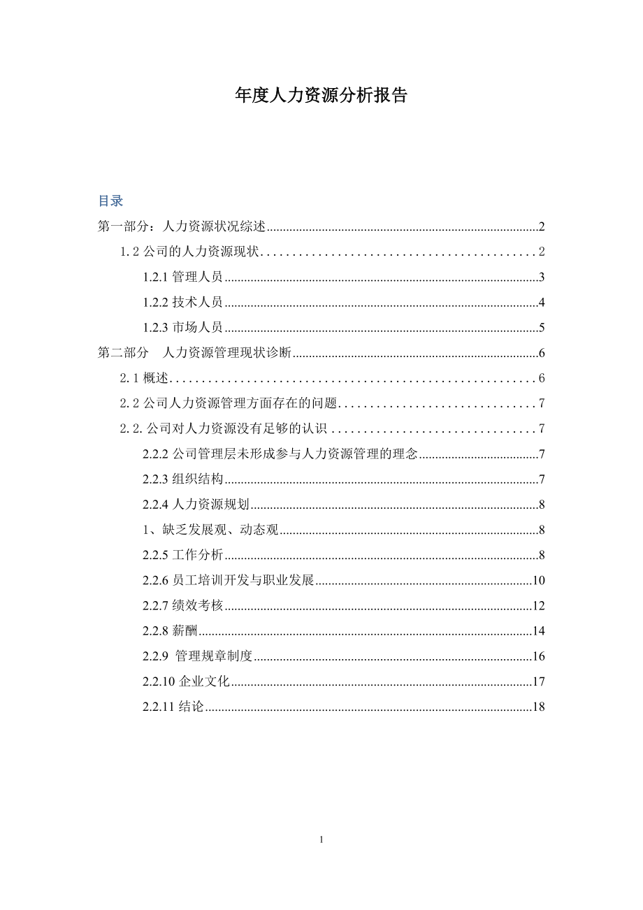 年度人力資源分析報(bào)告_第1頁