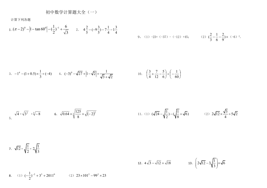 初中數(shù)學(xué)中考計(jì)算題復(fù)習(xí)含答案.doc_第1頁