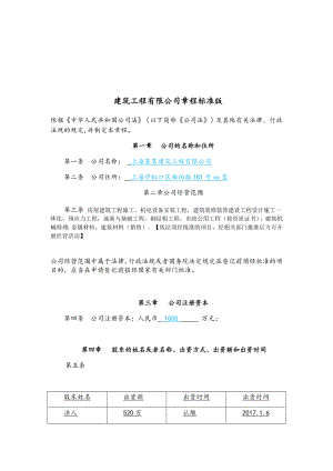 建筑工程公司章程標準版.docx