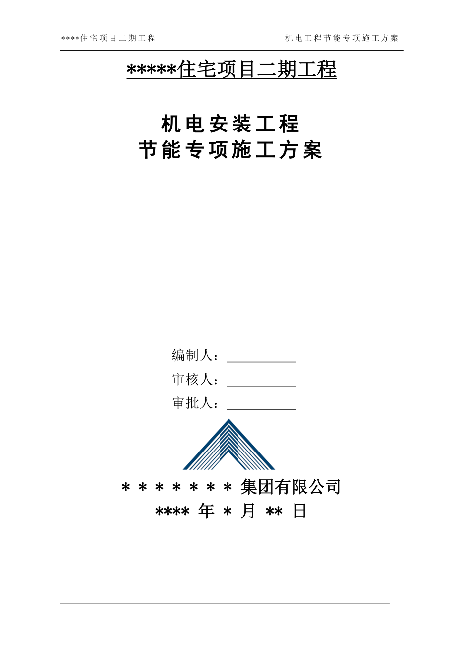 機電工程節(jié)能專項施工方案.doc_第1頁