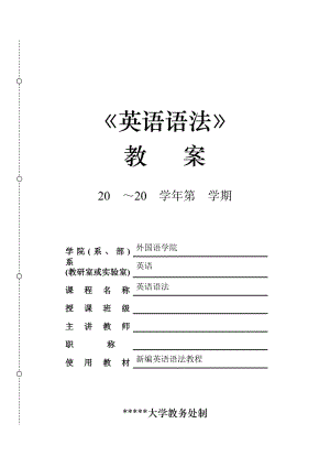 英語專業(yè)英語語法15教學(xué)周教案--章振邦《新編英語語法教程》.doc