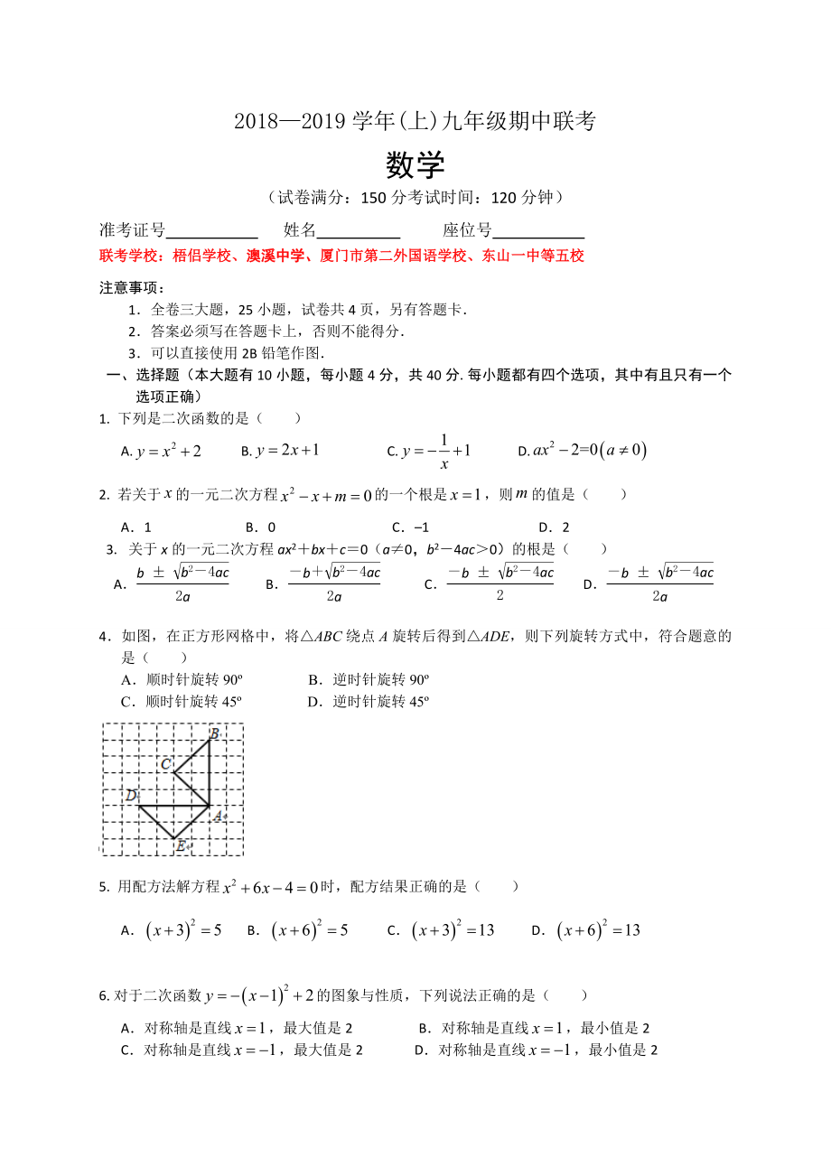 福建省廈門(mén)市五校2019屆九年級(jí)上期中考試數(shù)學(xué)試題(含答案).doc_第1頁(yè)