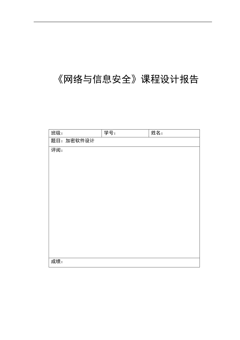 網(wǎng)絡(luò)與信息安全課程設(shè)計報告-加密軟件設(shè)計.doc_第1頁