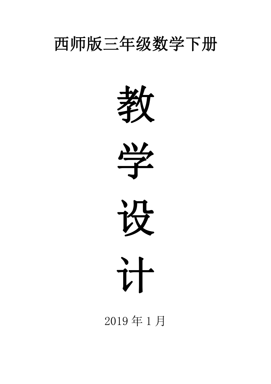 2019西师版三年级数学下册教案优质教案_第1页