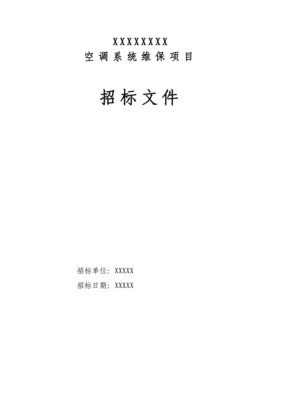 空調(diào)系統(tǒng)維保招標文件范本_第1頁