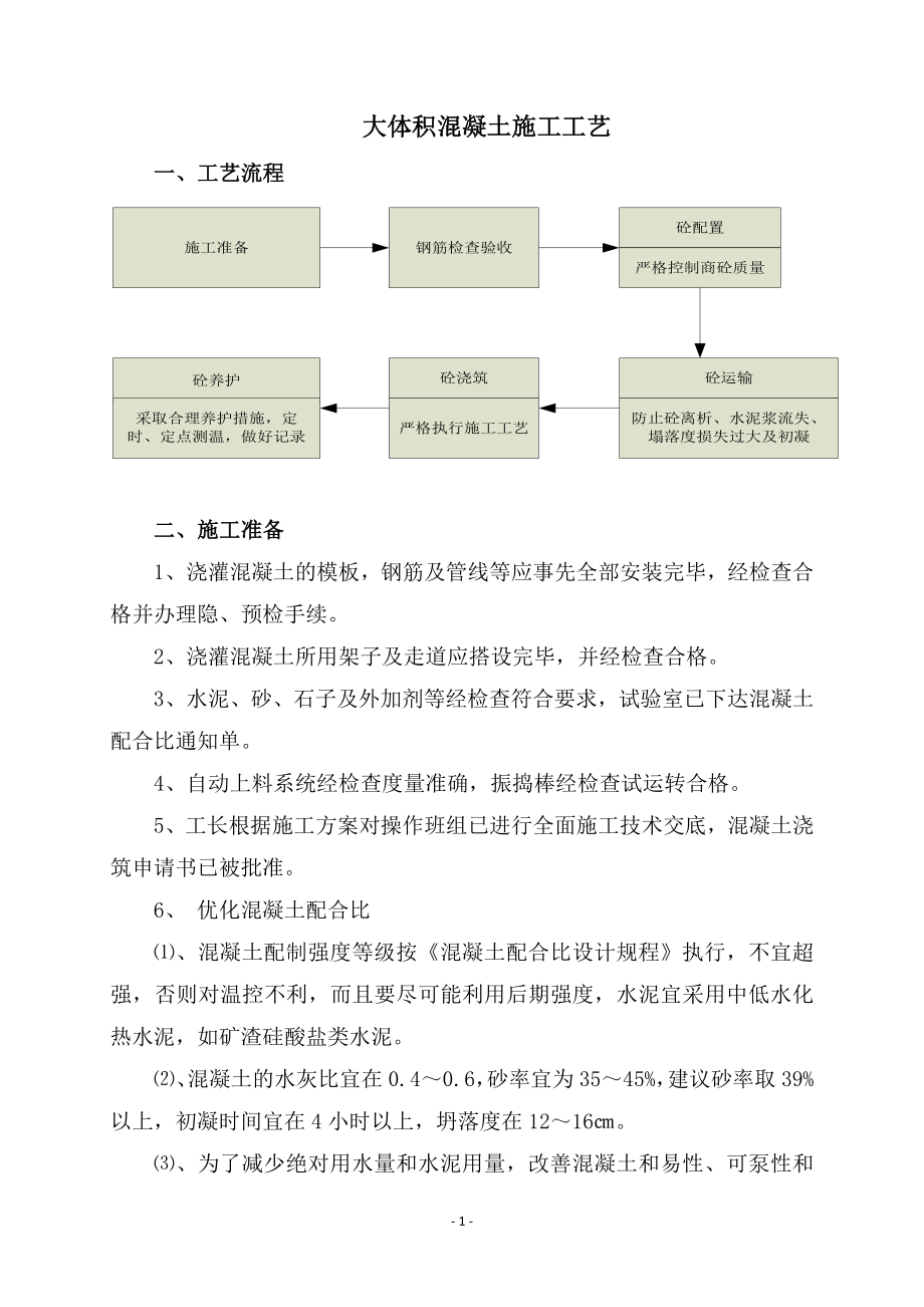 大體積混凝土施工工藝流程.doc_第1頁