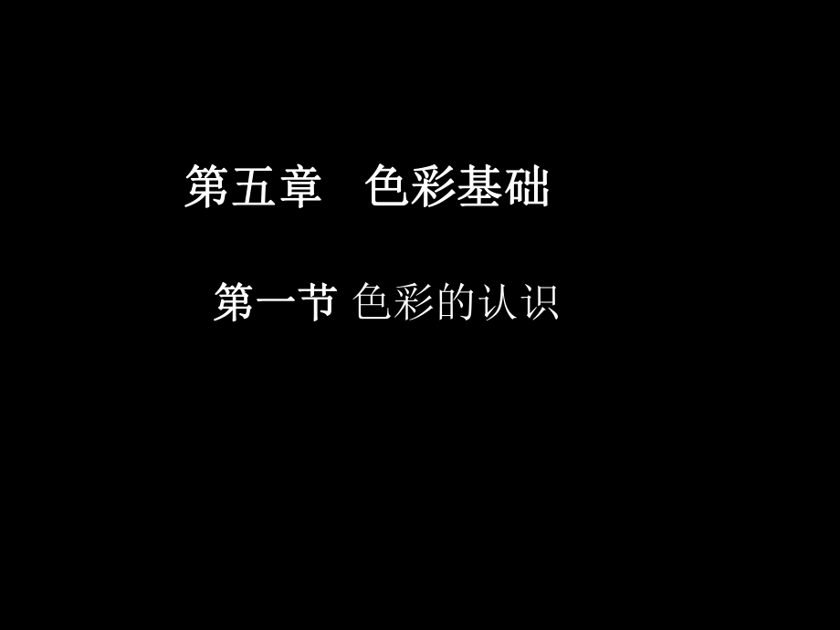 《色彩的认识》PPT课件.ppt_第1页