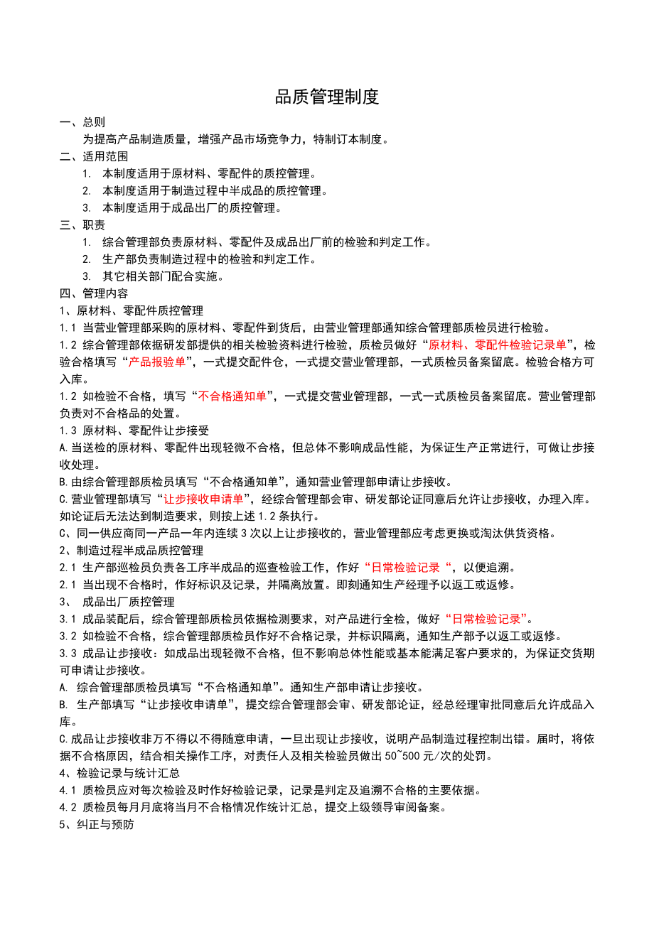 品質(zhì)管理制度范本.doc_第1頁