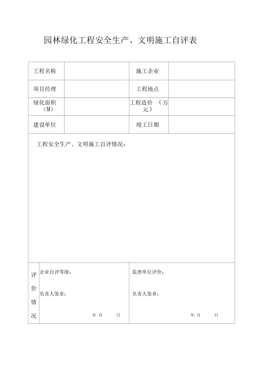 園林綠化工程安全生產(chǎn)文明施工自評表_第1頁