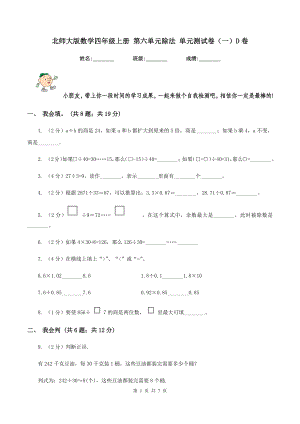 北師大版數(shù)學(xué)四年級(jí)上冊(cè) 第六單元除法 單元測(cè)試卷(一)D卷