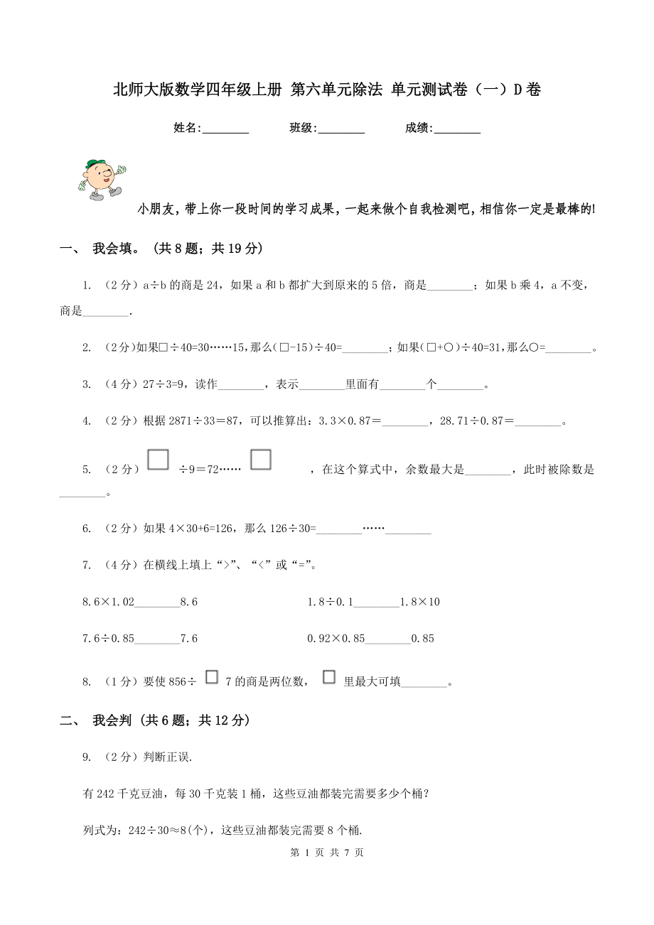 北師大版數(shù)學(xué)四年級(jí)上冊(cè) 第六單元除法 單元測(cè)試卷(一)D卷_第1頁(yè)