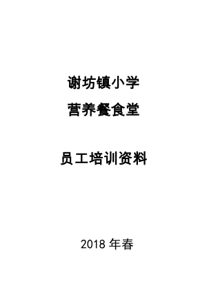 某小學(xué)營(yíng)養(yǎng)餐食堂員工培訓(xùn)資料