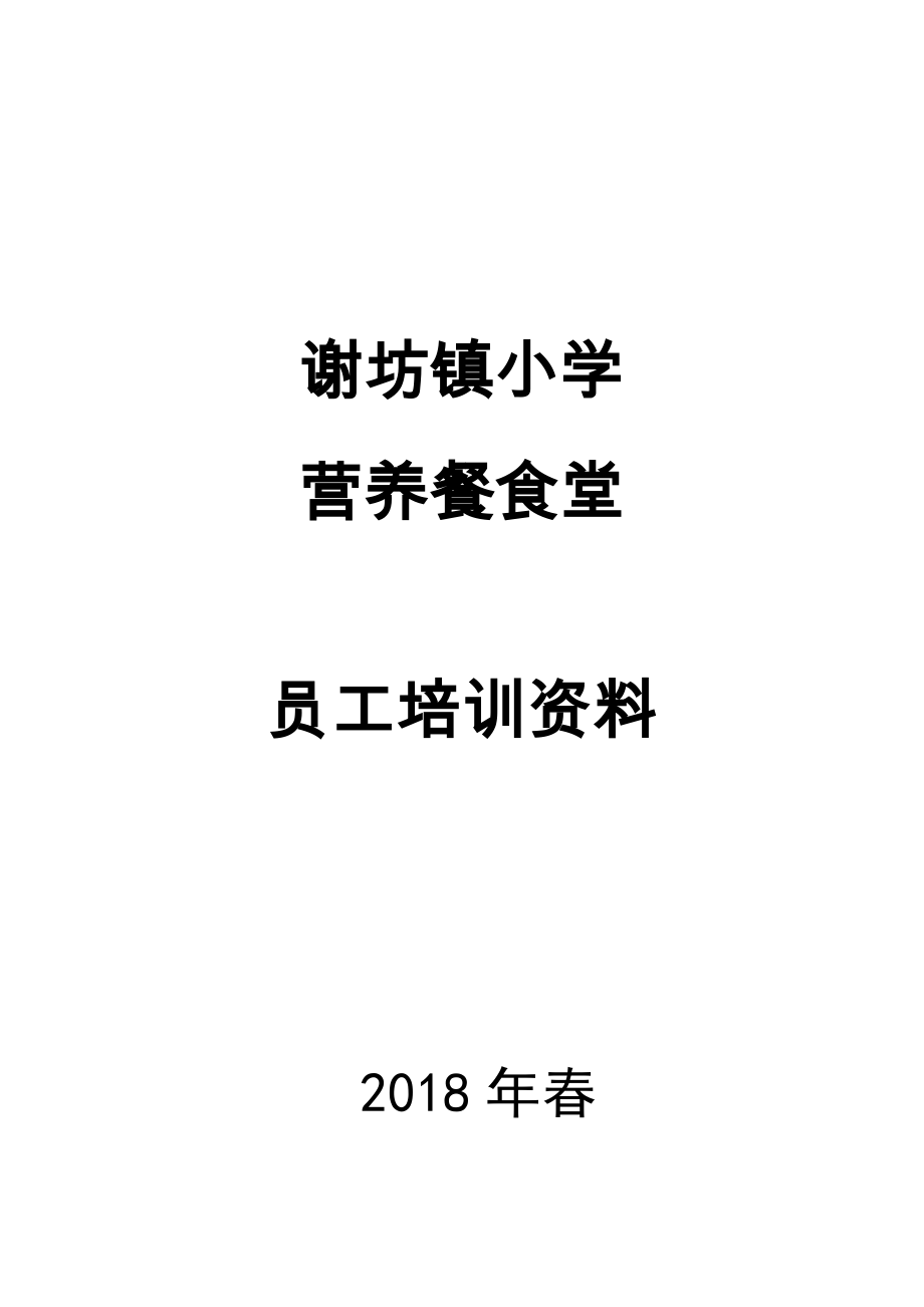 某小学营养餐食堂员工培训资料_第1页