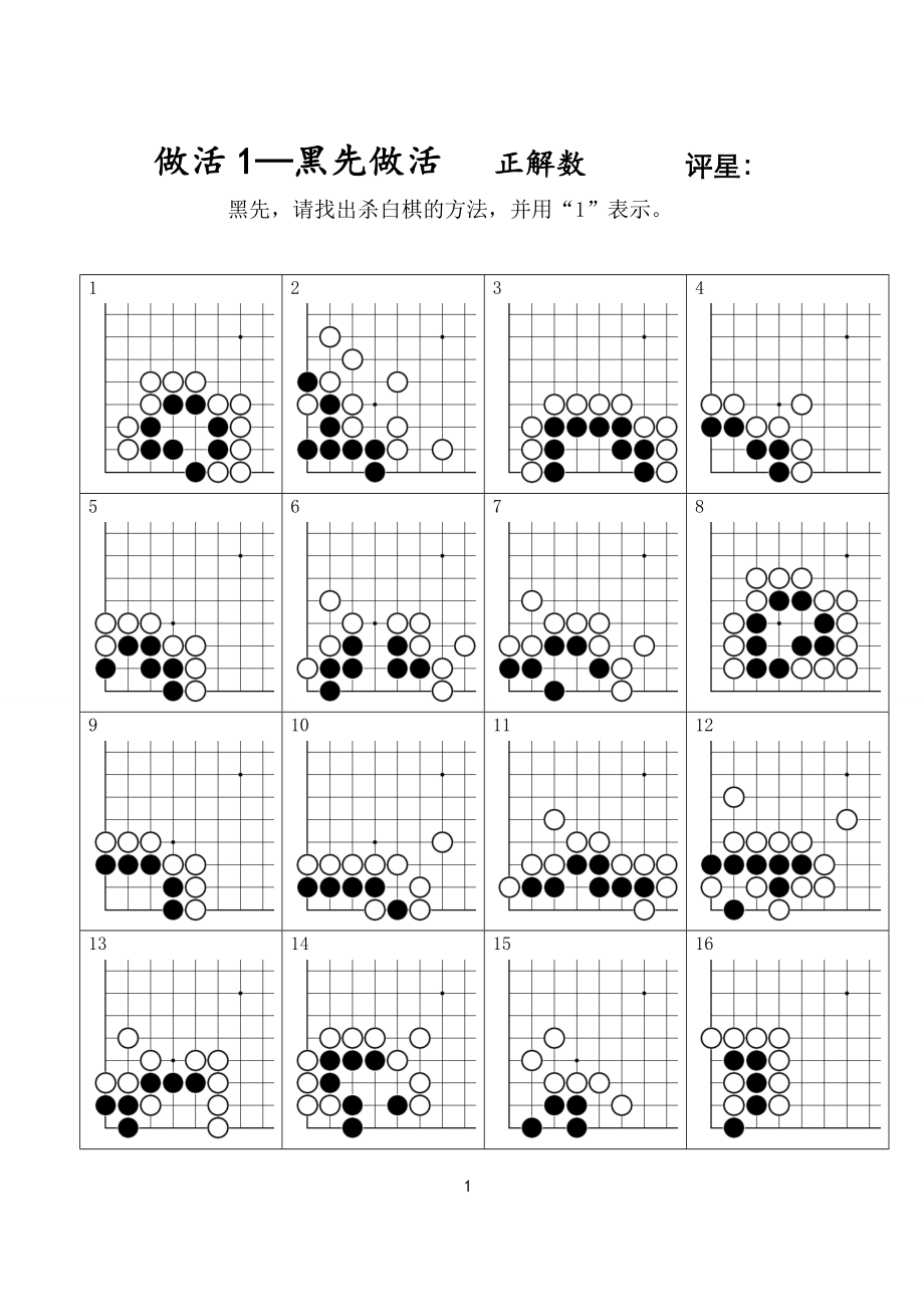 圍棋練習(xí)題.doc_第1頁(yè)