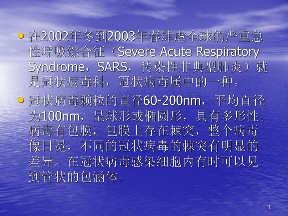 冠狀病毒及新型冠狀病毒感染(課堂PPT)_第1頁