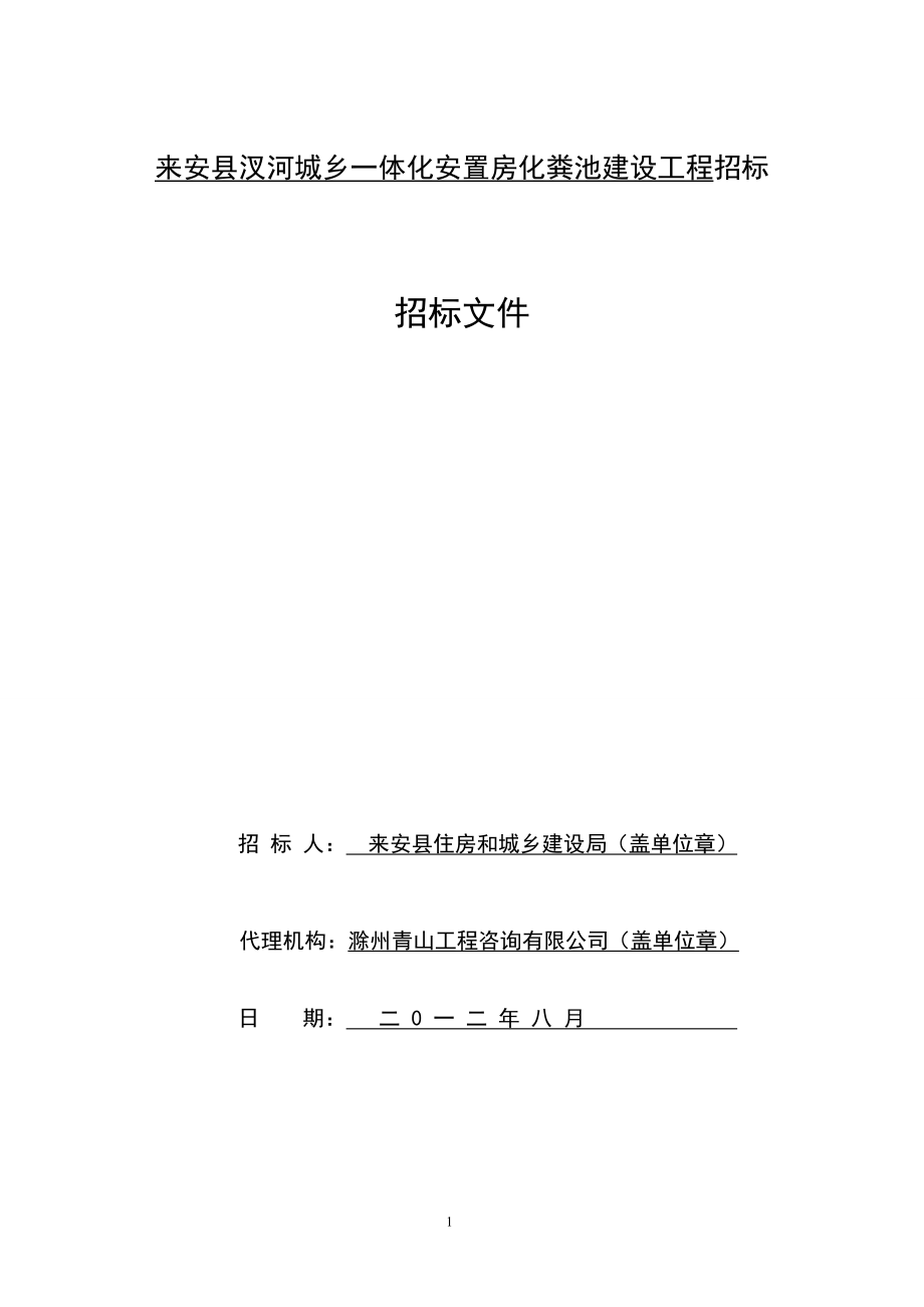 安徽滁州某安置房化糞池建設工程招標文件..doc_第1頁