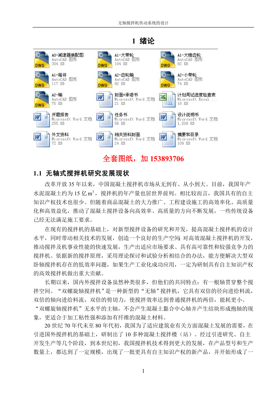 機械畢業(yè)設(shè)計（論文）-無軸攪拌機傳動系統(tǒng)的設(shè)計【全套圖紙】_第1頁