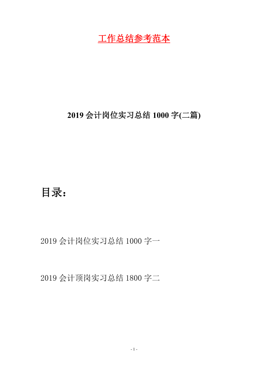 2019會計崗位實習總結1000字(二篇).docx_第1頁