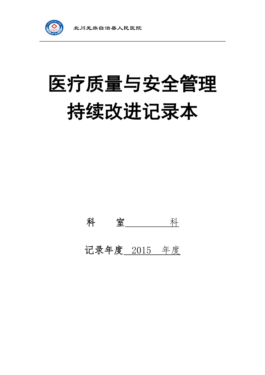 醫(yī)療質(zhì)量與安全管理持續(xù)改進(jìn)記錄本.doc_第1頁