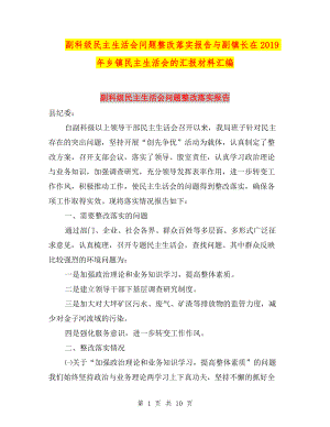 副科級民主生活會問題整改落實報告與副鎮(zhèn)長在2019年鄉(xiāng)鎮(zhèn)民主生活會的匯報材料匯編.doc