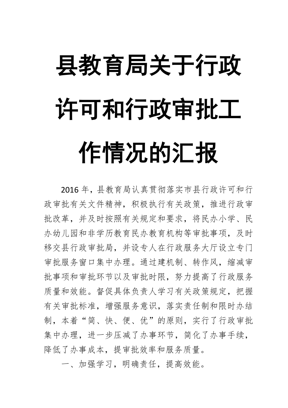 县教育局关于行政许可和行政审批工作情况的汇报_第1页