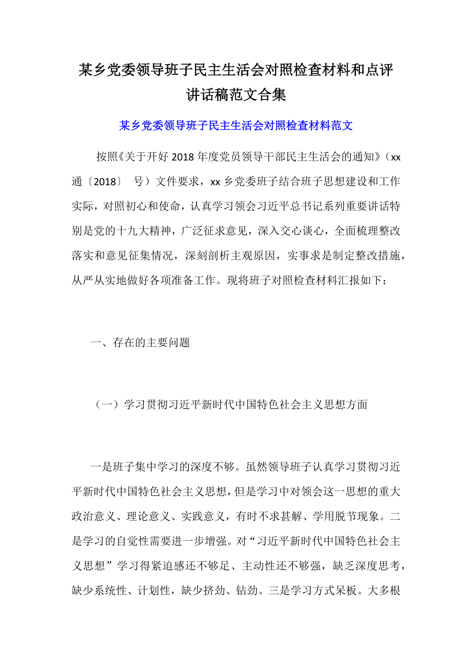 某乡党委领导班子民主生活会对照检查材料和点评讲话稿范文合集_第1页