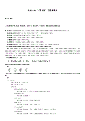 數(shù)據(jù)結(jié)構(gòu)C語言版題集答案打印版.doc