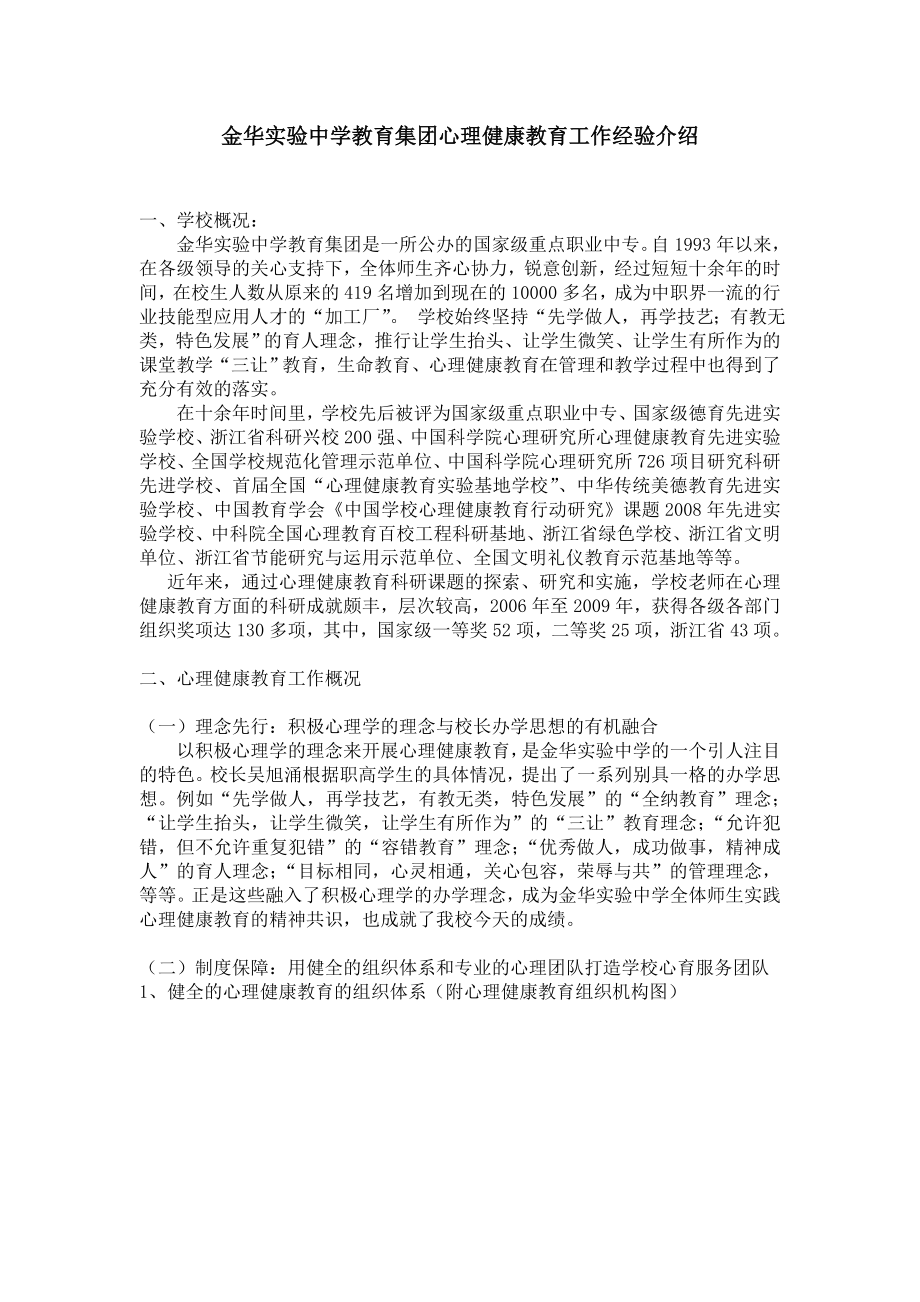 金华实验中学教育集团心理健康教育工作经验介绍.doc_第1页