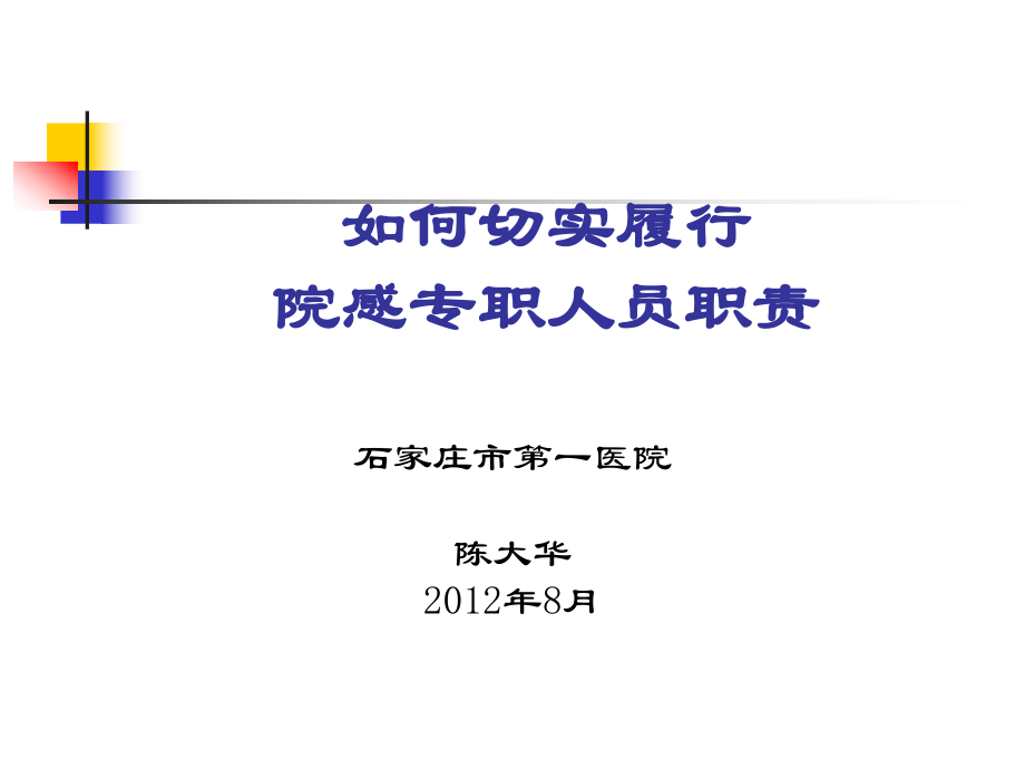 如何切實履行院感專職人員職責_第1頁