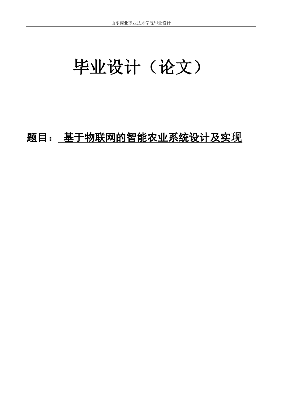 畢業(yè)論文——基于物聯(lián)網(wǎng)的智能農(nóng)業(yè)系統(tǒng)設(shè)計(jì)及實(shí)現(xiàn)_第1頁(yè)