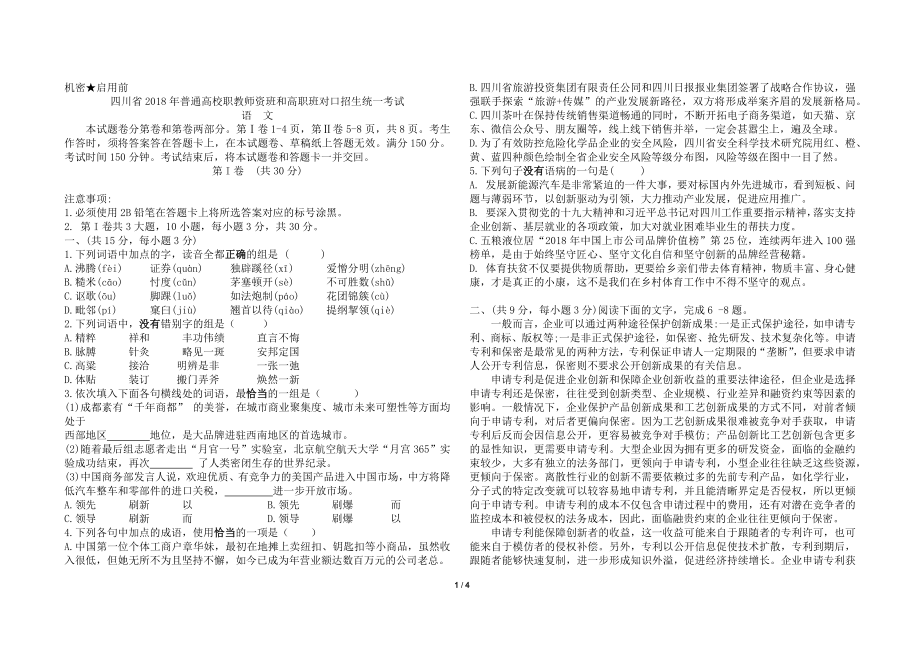 四川2018中职对口高考语文试题.docx_第1页