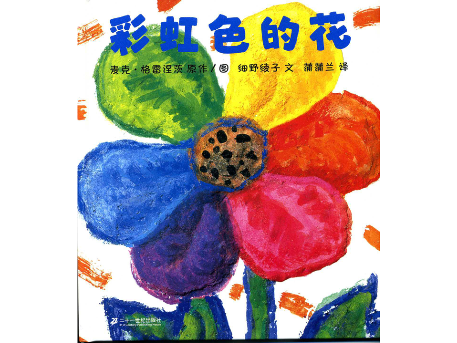 《彩虹色的花》绘本故事ppt课件.ppt_第1页