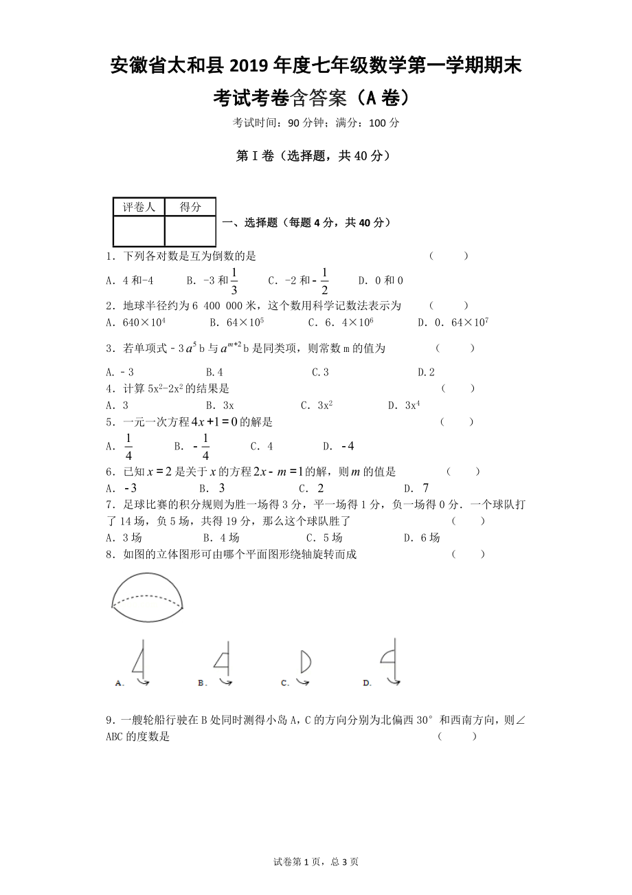 安徽省2019學(xué)年度七年級數(shù)學(xué)第一學(xué)期期末考試考卷含答案（A卷）_第1頁