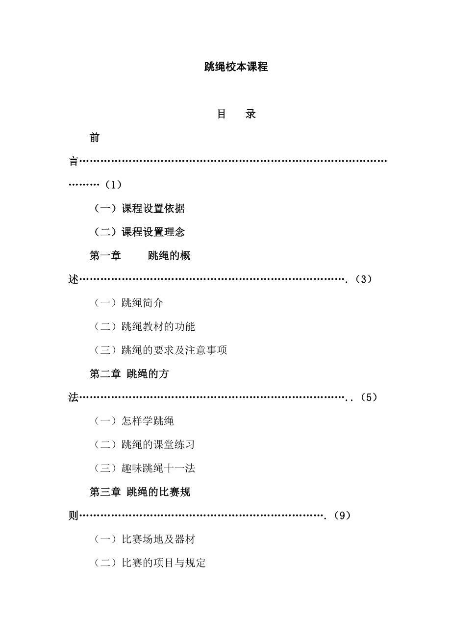 小學(xué)體育跳繩校本課程教材.doc_第1頁(yè)