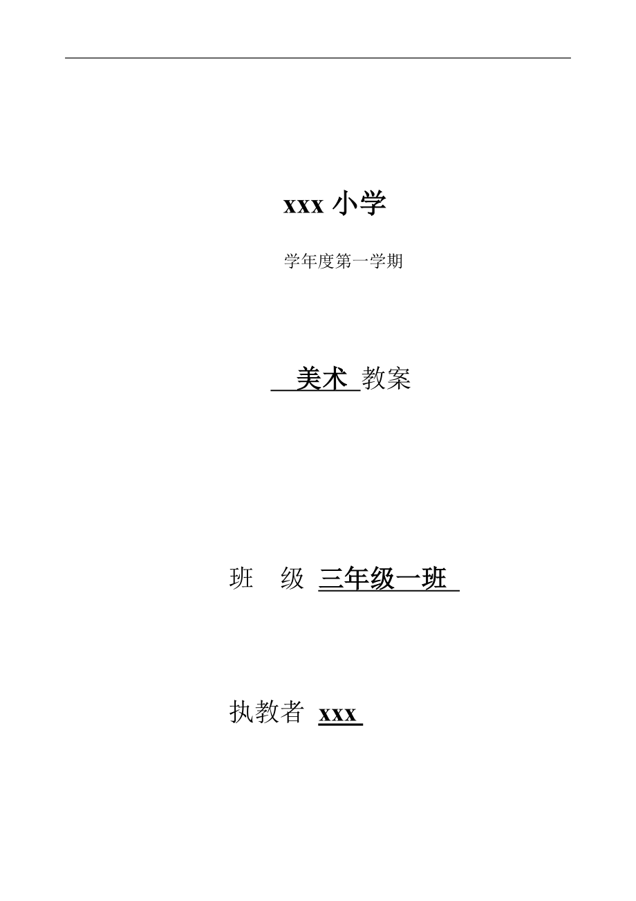 人美版小學(xué)美術(shù)三年級上冊教案全冊.doc_第1頁