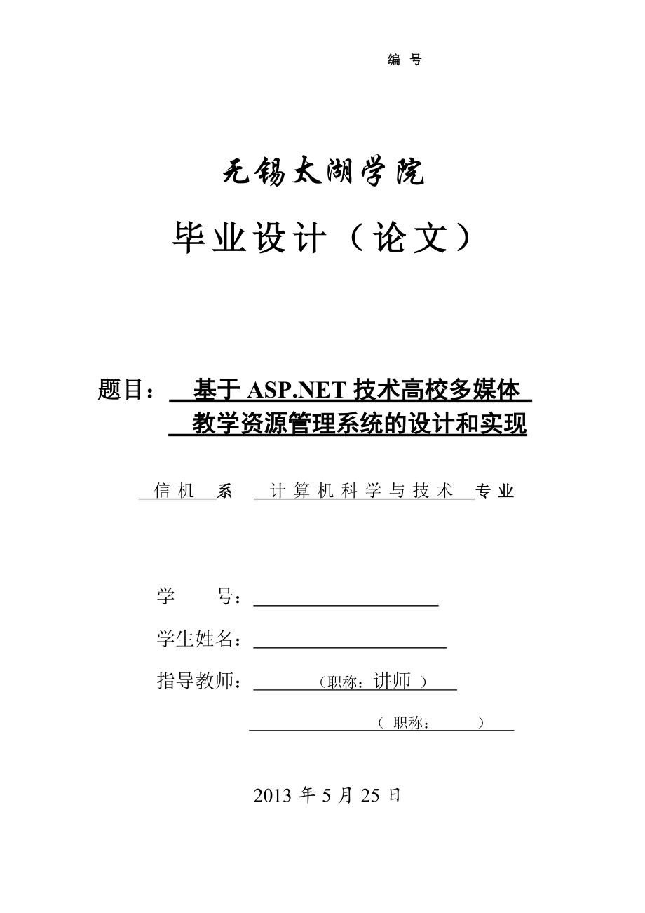 基于ASP.NET技術(shù)高校多媒體教學資源管理系統(tǒng)論文[帶程序].doc_第1頁