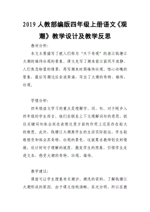 2019人教部編版四年級上冊語文《觀潮》教學設計及教學反思