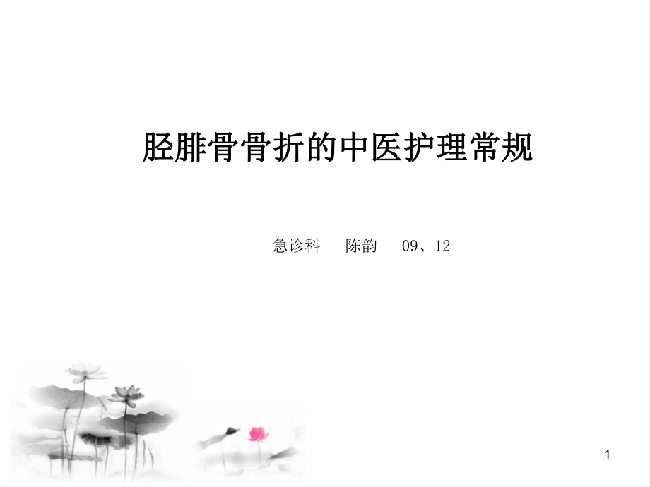 胫腓骨骨折的中医护理常规.ppt_第1页