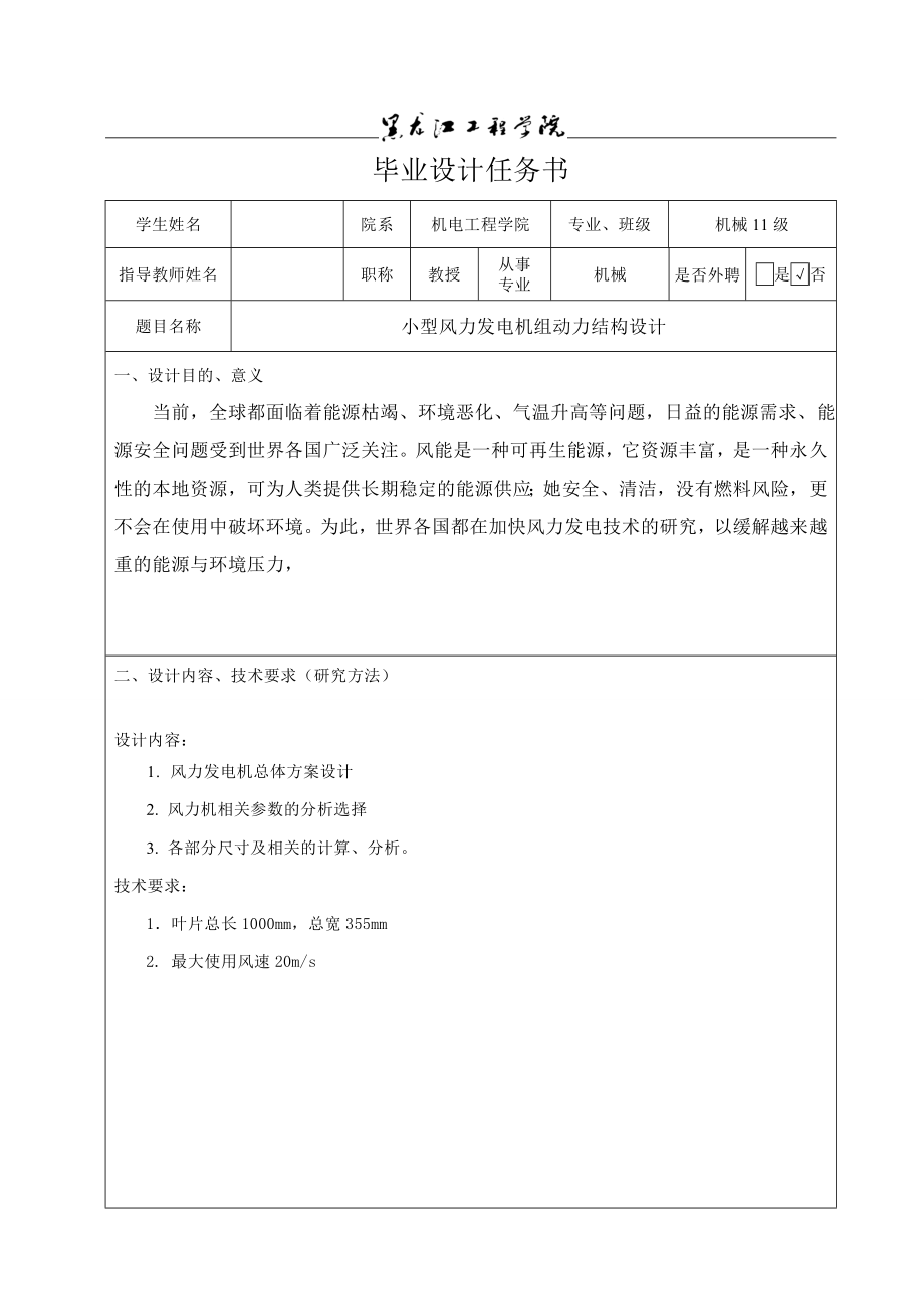 小型風力發(fā)電機組動力結(jié)構(gòu)設計任務書_第1頁