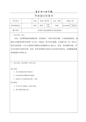 小型風(fēng)力發(fā)電機(jī)組動力結(jié)構(gòu)設(shè)計(jì)任務(wù)書