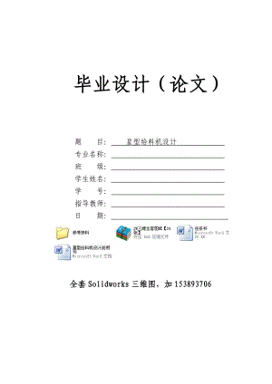 機(jī)械畢業(yè)設(shè)計(jì)（論文）-星型給料機(jī)設(shè)計(jì)【全套SW三維圖紙】