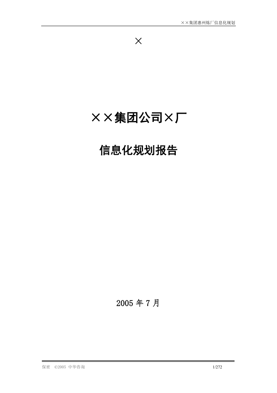 某集團(tuán)企業(yè)信息化建設(shè)規(guī)劃方案報(bào)告.doc_第1頁