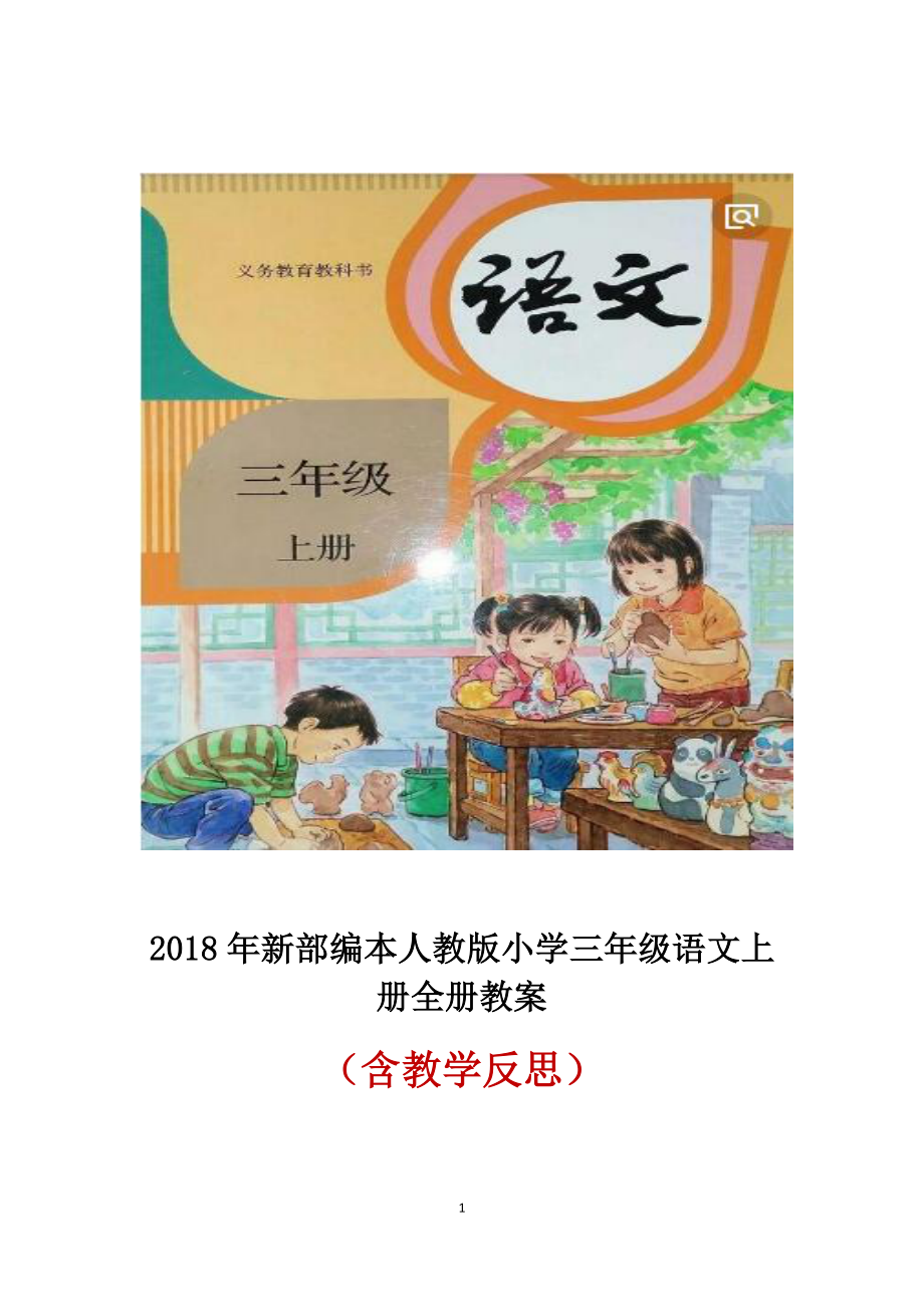 2018年新部編本人教版小學(xué)三年級(jí)語文上冊(cè)全冊(cè)教案（含教學(xué)反思）_第1頁