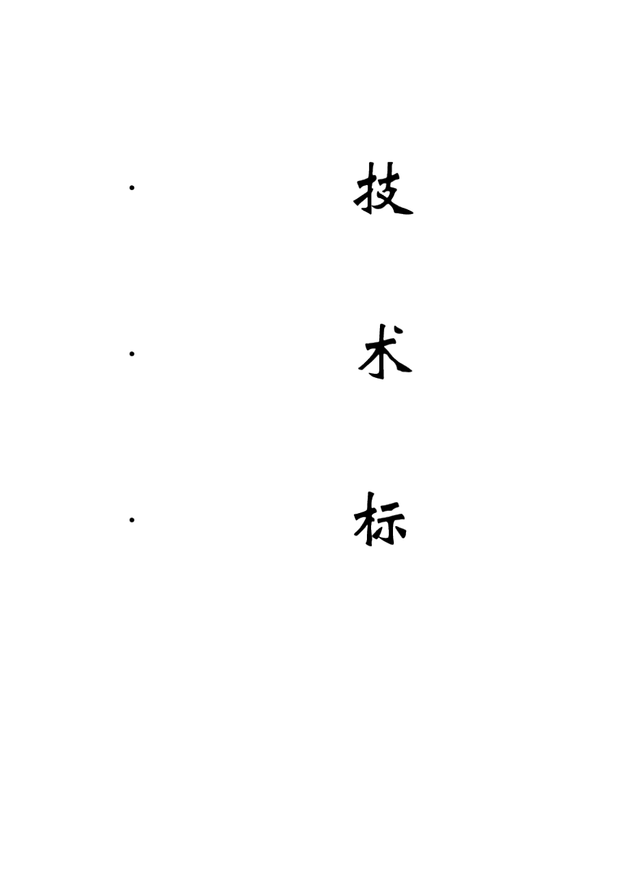 安徽某文化產(chǎn)業(yè)園項(xiàng)目框架結(jié)構(gòu)商業(yè)廣場施工組織設(shè)計(jì)(技術(shù)標(biāo)、附示意圖).doc_第1頁