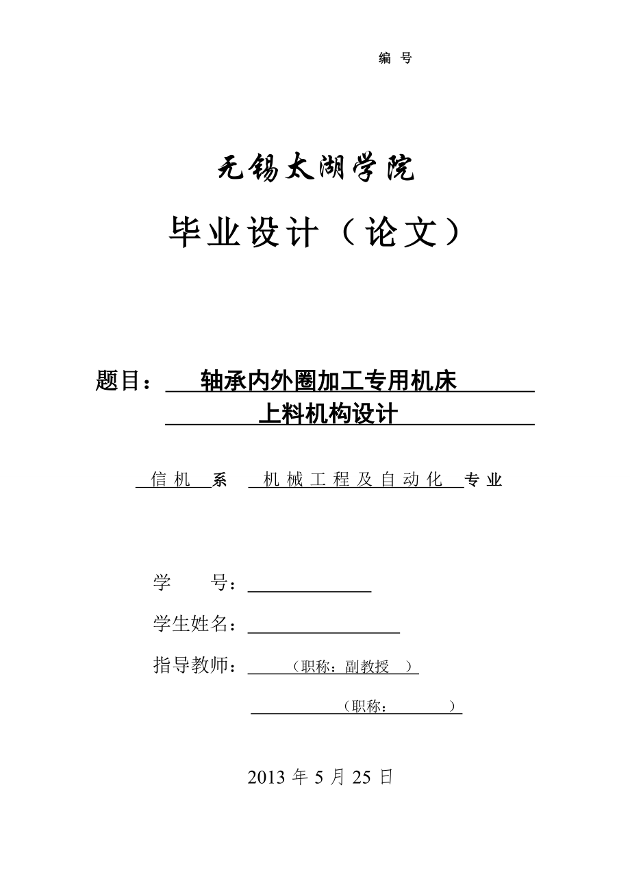 機(jī)械畢業(yè)設(shè)計（論文）-軸承內(nèi)外圈加工專用機(jī)床上料機(jī)構(gòu)設(shè)計【全套圖紙UG三維】_第1頁