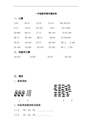 (北京版)一年級(jí)數(shù)學(xué)下學(xué)期期末試卷.doc