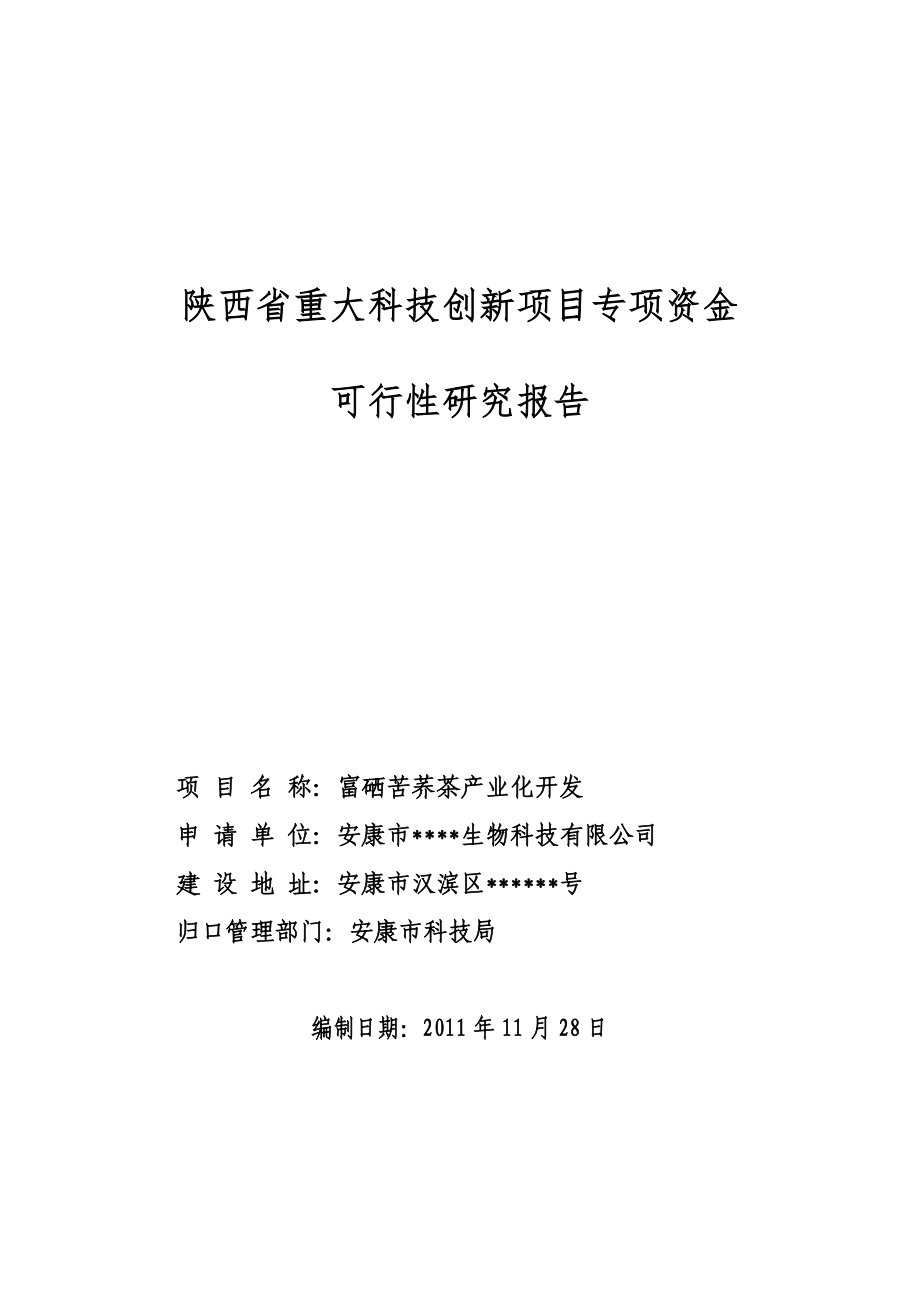 富硒苦荞茶产业化开发项目可行性研究报告_第1页