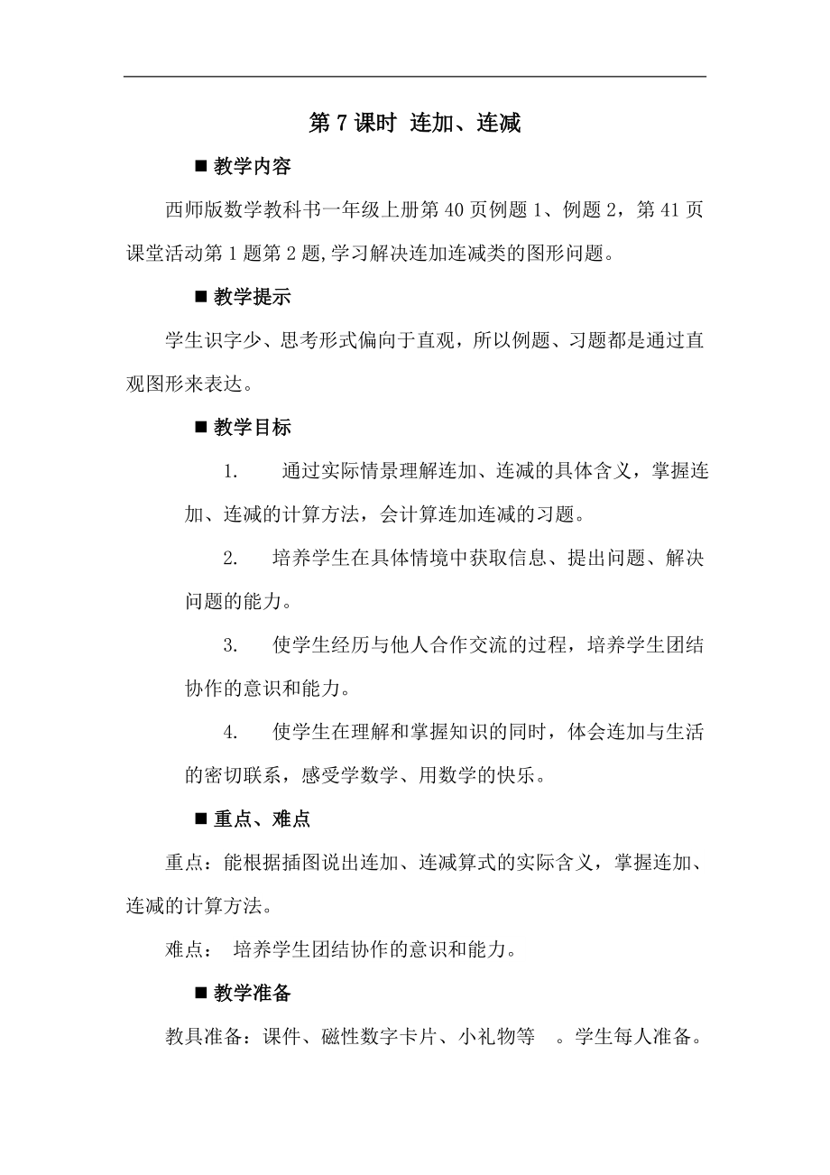 西师大版一年级上册数学导学教案 二 10以内数的认识和加减法（二） 第7课时 连加、连减_第1页